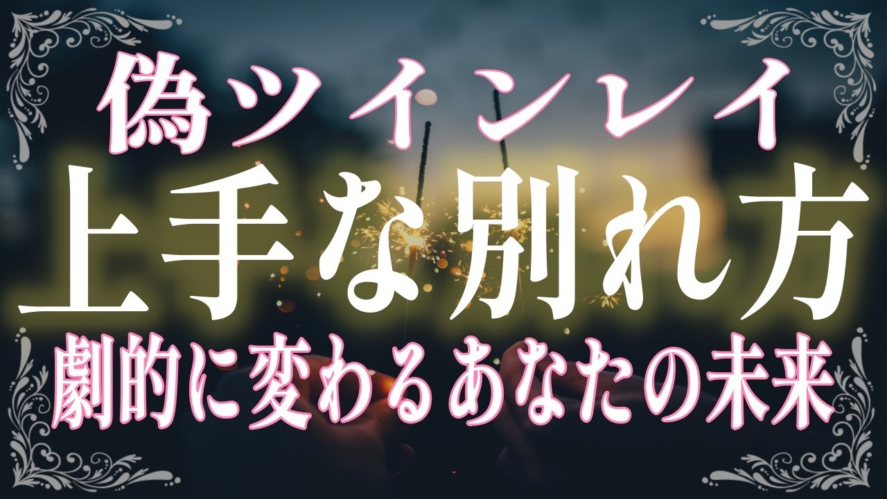 【偽ツインレイ】本物ではないと気づいた彼との別れ方！離れた後あなたに訪れる現象ともたらされる影響を徹底解説！