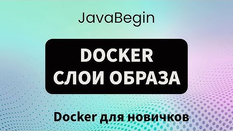 Основы Docker: слои образа (2023)