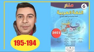 منار اللغة العربية السادس ابتدائي الصفحة 194 195 الطبعة الجديدة 2022