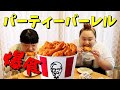 【ケンタッキー】パーティーバーレルパーティー【おかずクラブ】