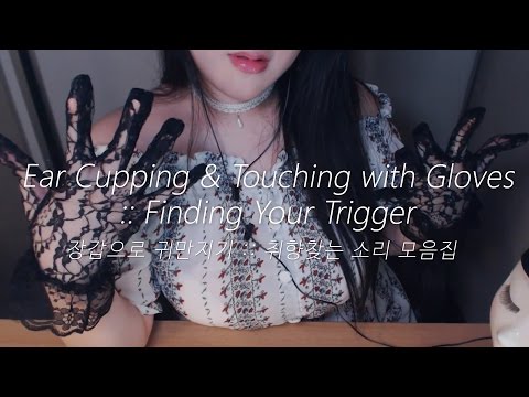 ASMR Ear Cupping & Touching with Gloves (Korean)
