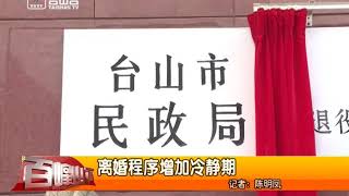 台山新闻 离婚程序增加冷静期(2020-12-05)