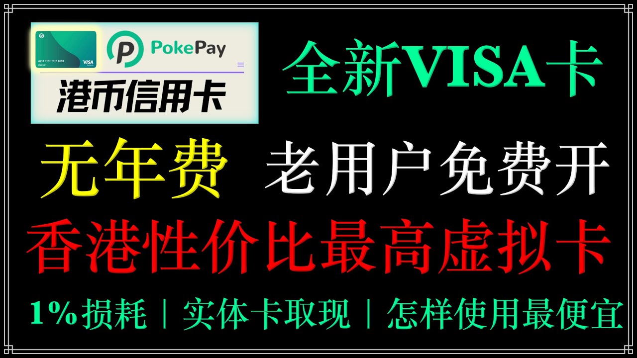 Pokepay全新Visa卡，无年费，1%损耗，老用户免费开卡，无月费，新用户通过赠送12.8美元，仅需7.2U即可开卡，香港性价比最高的虚拟卡，搭配香港支付宝内地扫码消费，USDT自由 兑换-