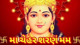 108 મા ચેહર શરણં મમ || ચેહર માતા નો મંત્ર || Chehar Mata No 108 Mantra || screenshot 5
