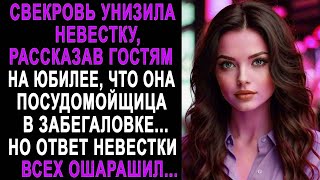 картинка: Свекровь рассказала гостям на юбилее, что её невестка посудомойщица. Ответ невестки удивил...