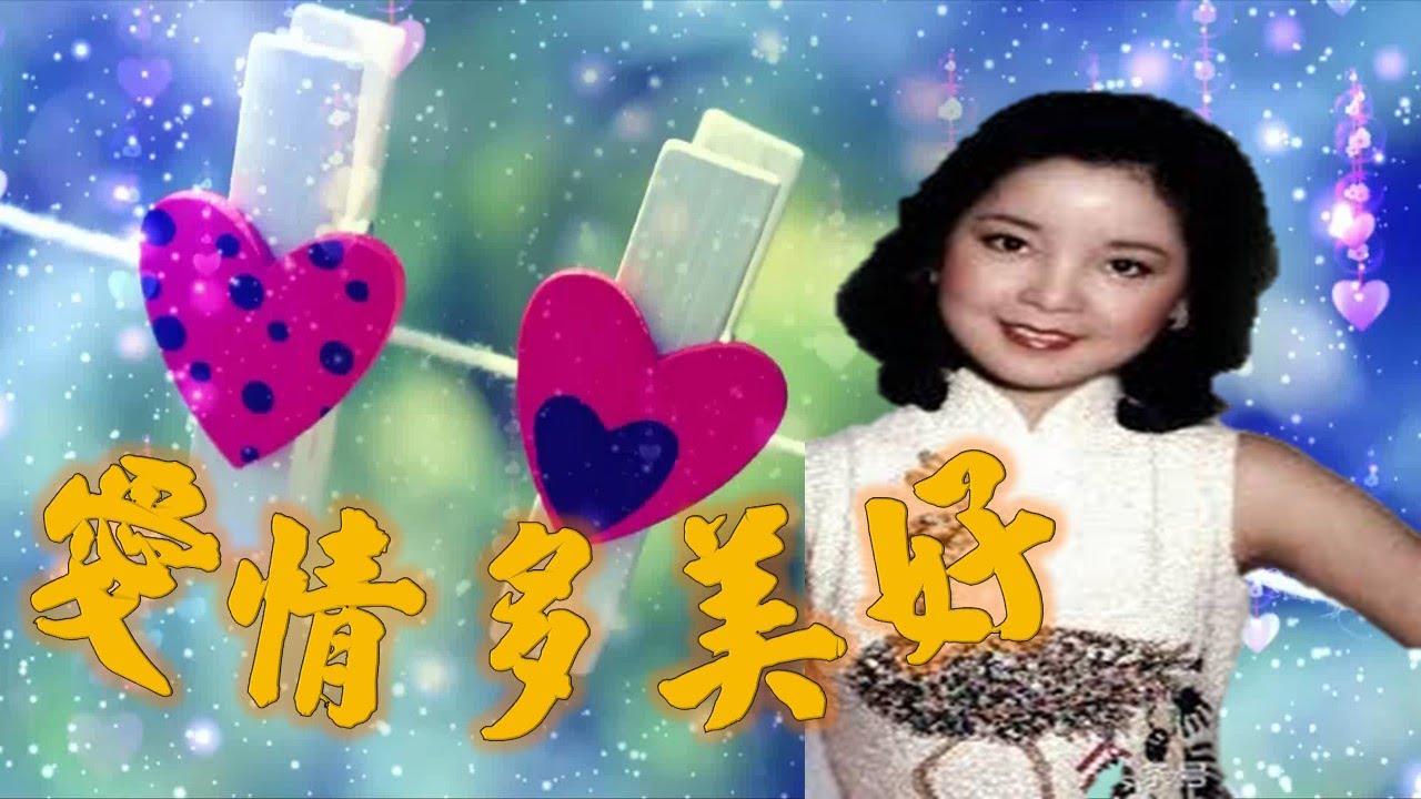 Watch 鄧麗君 Teresa Teng---愛情多美好(懷念經典動聽老歌回味!） on YouTube