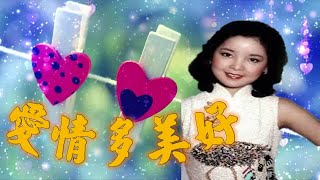 Video thumbnail of "鄧麗君 Teresa Teng---愛情多美好(懷念經典動聽老歌回味!）"