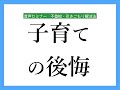 子育ての後悔【不登校ひきこもり解決法】