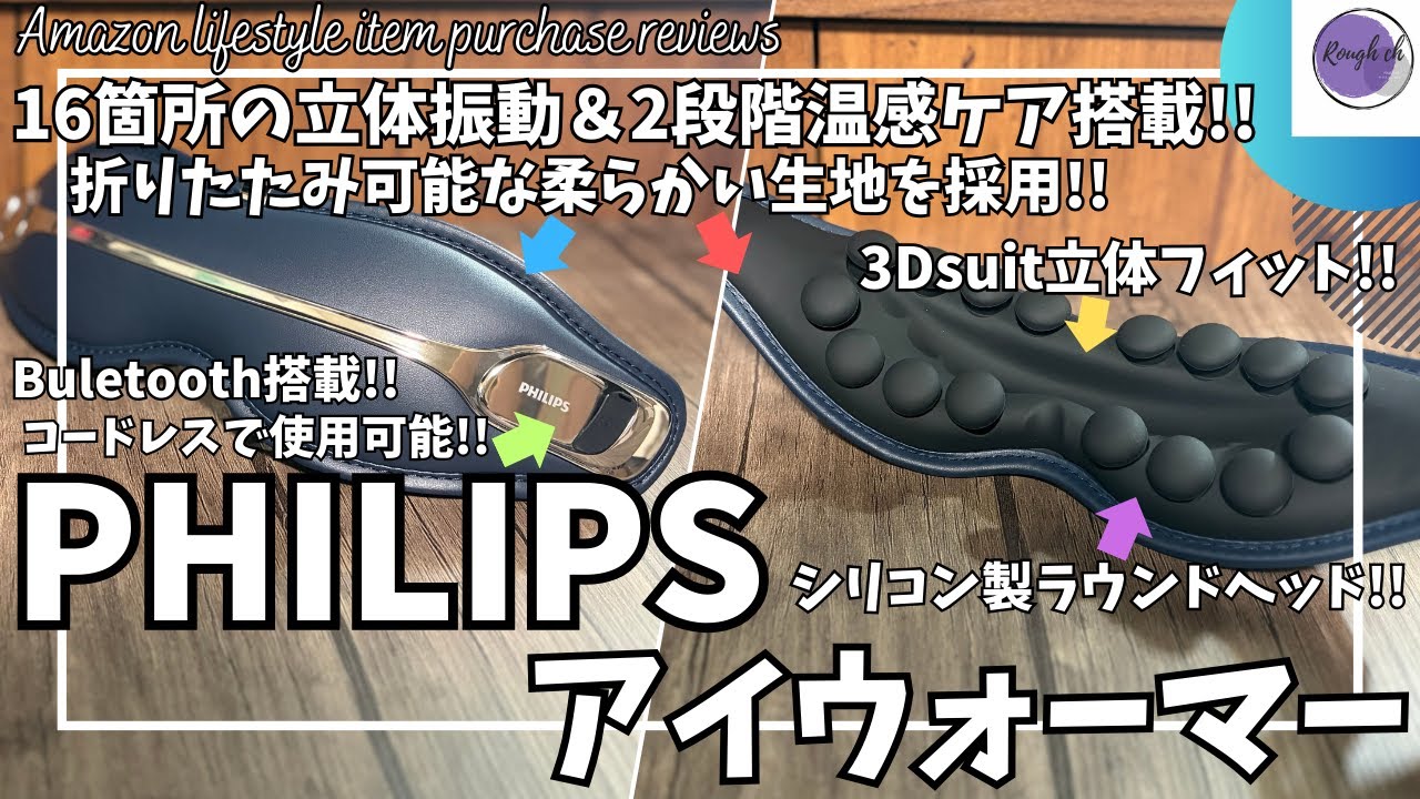 Philips Eye Mask Review! [Amazon Purchase Introduction/PHILIPS Hot