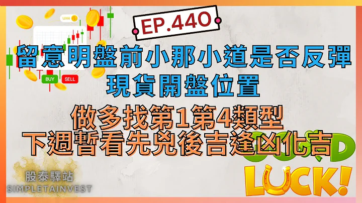 EP.440 留意明盤前小那小道是否反彈/現貨開盤位置/做多找第1第4類型/下週暫看先兇後吉逢凶化吉；波若威,營邦,旭品,辛耘,力致,雙鴻,系微,台耀,神準,偉訓,萬潤,星通,台燿,愛普,農林,廣明 - 天天要聞
