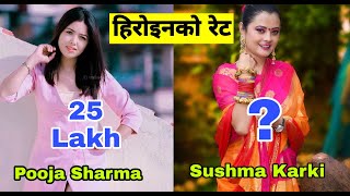 हिरोइन​को रेट | Top 10 Nepali Actress | Per Movie Salary | Pooja Sharma , Sushma Karki , Jassita