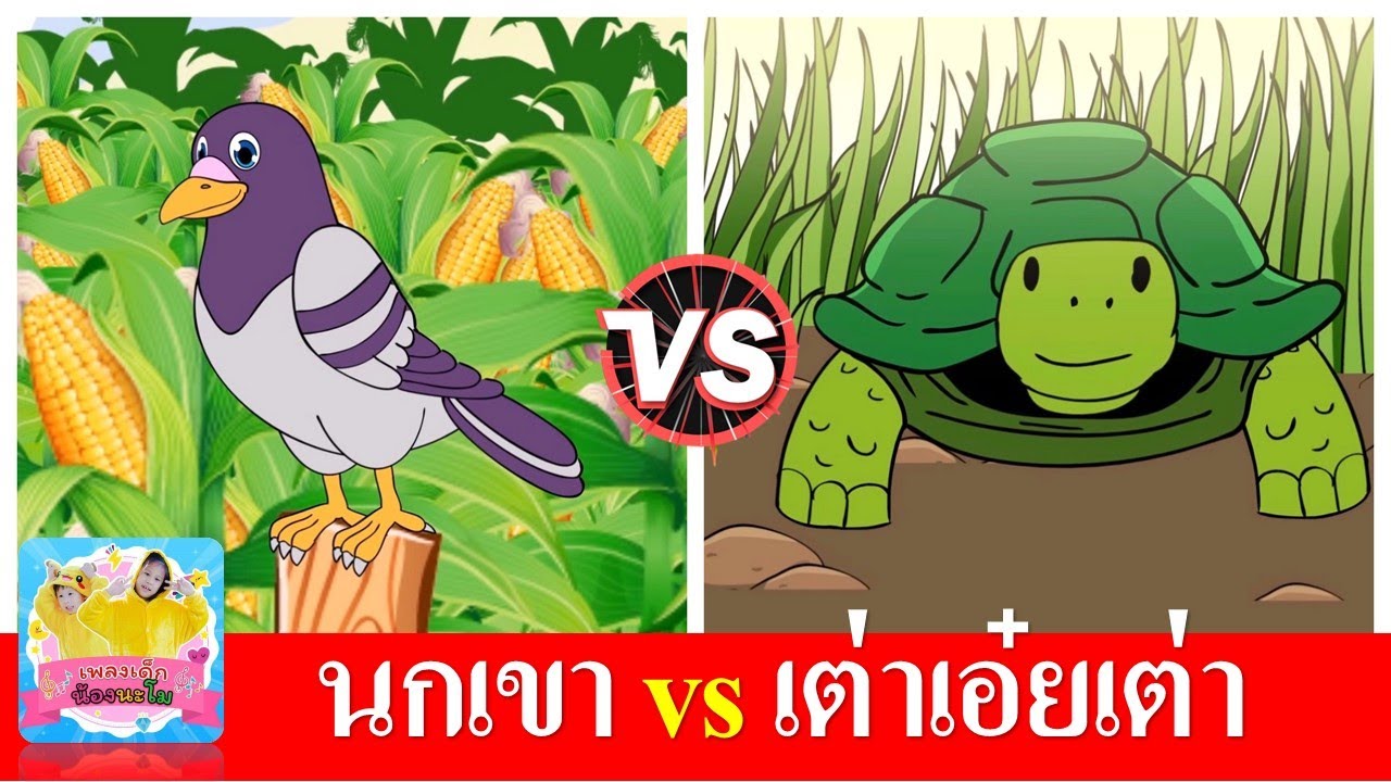 นกเขาบินข้ามเขา vs เต่าเอ๋ยเต่า เต่ามันมี 4 ขา | เพลงเด็กในตำนาน