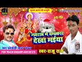 Najar feri ak bar singer raju raj super hit song