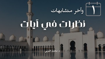 نظرات في آيات | ١ | وأخر متشابهات