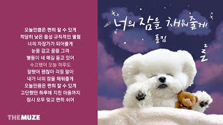 폴킴(Paul Kim) - 너의 잠을 채워줄게 | 가사