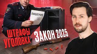 видео: ПРОВЕРКА оружия,ШТРАФЫ, конфискация и УГОЛОВНАЯ статья. ЗАКОН ОБ ОРУЖИИ 2025 картинка: ПРОВЕРКА оружия,ШТРАФЫ, конфискация и УГОЛОВНАЯ статья. ЗАКОН ОБ ОРУЖИИ 2025