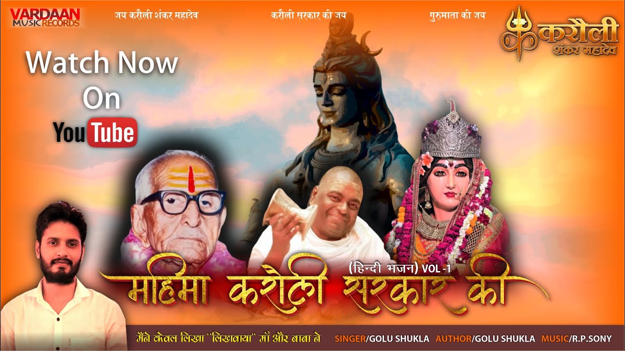 MAHIMA KAROULI SARKAAR KI (vol-1) | हिंदी भजन | महिमा करौली सरकार् की | Golu Shukla