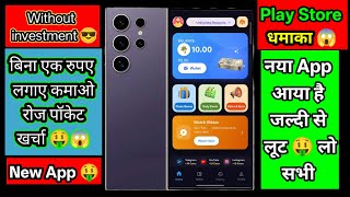 Play Store का सबसे धमाकेदार Earning 🤑🔥 App | आज ही लांच हुआ है जल्दी से लूट लो 🤮Without Investment ! screenshot 1