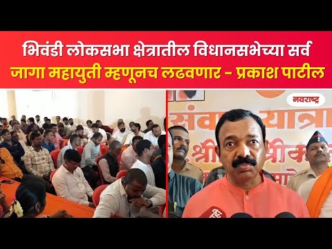 BHIWANDI | भिवंडी लोकसभा क्षेत्रातील विधानसभेच्या सर्व जागा महायुती म्हणूनच लढवणार - प्रकाश पाटील