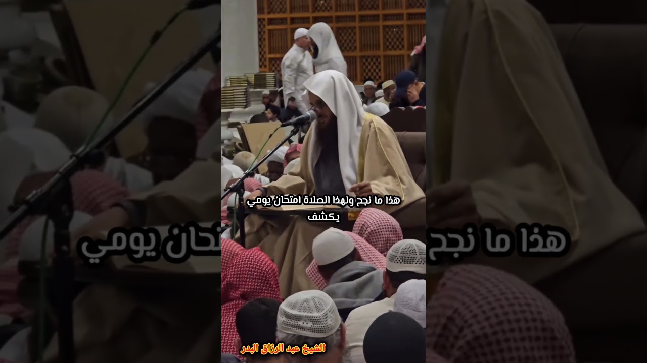 امتحــــــــــــــــان يومــــــــــــي - الشيخ عبدالرزاق البدر