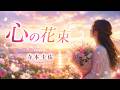 心の花束 寺本圭佑【歌詞付き・フル】