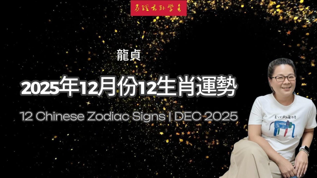 【必看】12月運勢大逆轉！你是豐收組還是謹慎組？December Fortune REVERSAL! Winners or Cautious? 2025 Final Forecast