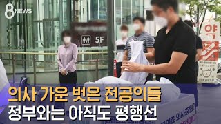 의사 가운 벗은 전공의들…정부와는 아직도 평행선 / SBS