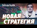 Binarium: Parabolic SAR Настройка и СТРАТЕГИЯ заработка на индикаторе для Бинариум