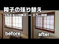 障子をカラー和紙に張り替えてみた！