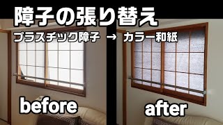 障子をカラー和紙に張り替えてみた！