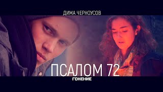 Пс 72. Гонения / суть после титр