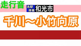 【走行音】東京メトロ副都心線　千川～小竹向原　東急5050系