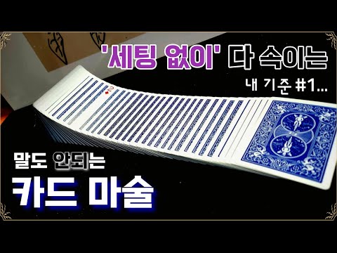 내 기준 1위, 레전드 카드 마술!! | 마술 배우기