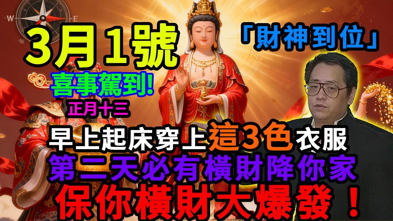喜事駕到！3月1號，農曆正月十三，「財神東北到位日」，早上起床穿上這3色衣服，第二天必有橫財降你家，菩薩保你正財橫財大爆發！#佛學 #佛淨 #佛陀 #佛法 #佛教 #修行