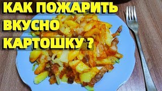 Как ВКУСНО пожарить картошку на сковороде ?