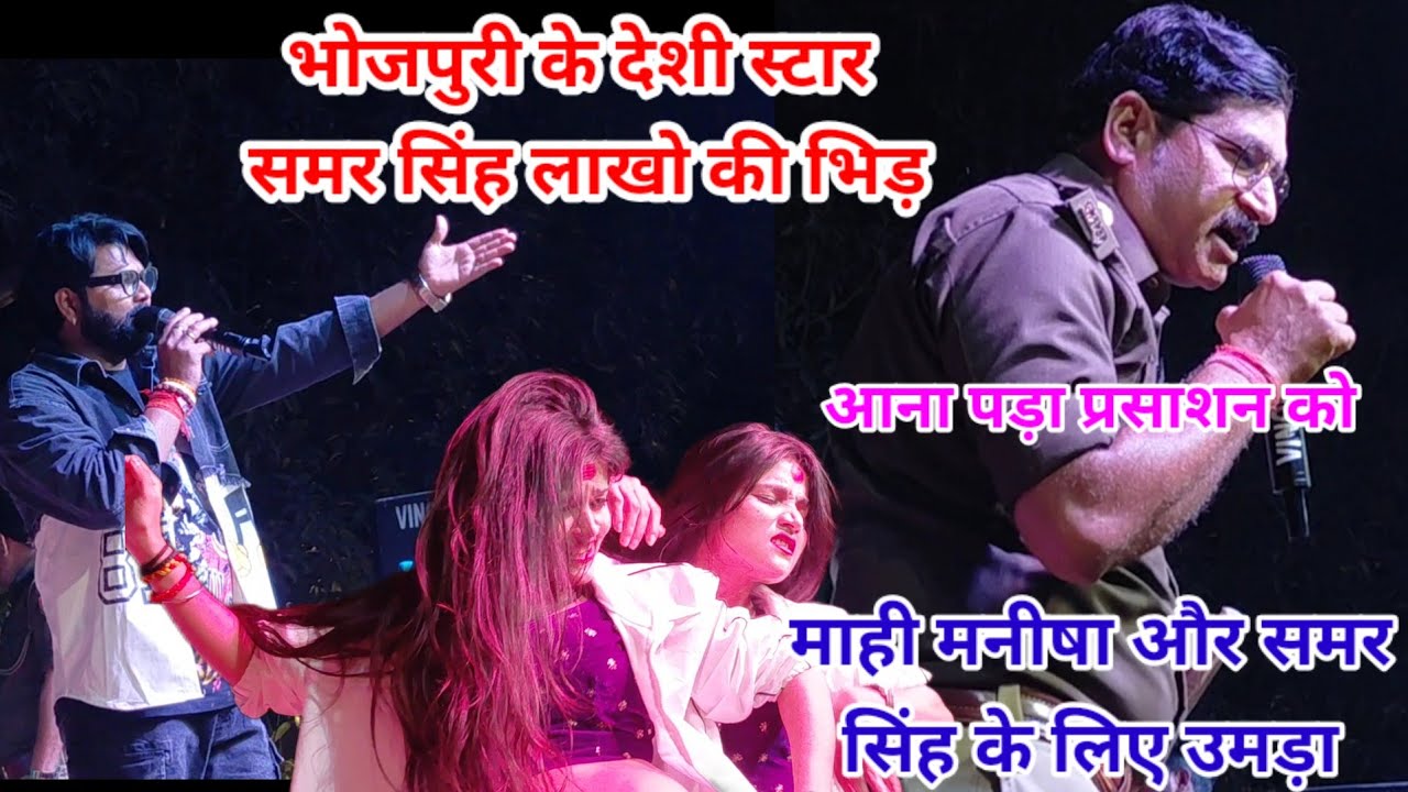 भोजपुरी के देशी स्टार समर को लाखो की भिड़ माही मनीषा और समर सिंह उमड़ा जन सैलाब आना पड़ा 