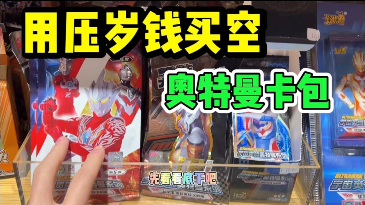 欧哥用100元压岁钱去商场买奥特曼卡包，竟然拆到了这些稀有卡片