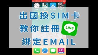 翔翼通訊-只要35秒，【教你註冊LINE綁定EMAIL】！