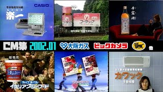 【2002年1月】水曜夜のCM集〈※テープ劣化・歪み有〉【大阪ガス、ヤマト運輸他】