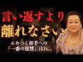 【警告】嫌いな人がわざと怒らせてくる「本当の理由」。反応した瞬間、あなたは負け確定です。【細木数子】