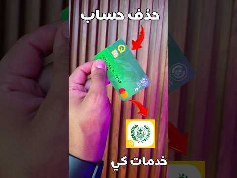 طريقة حذف حسابك من تطبيق خدمات كي    