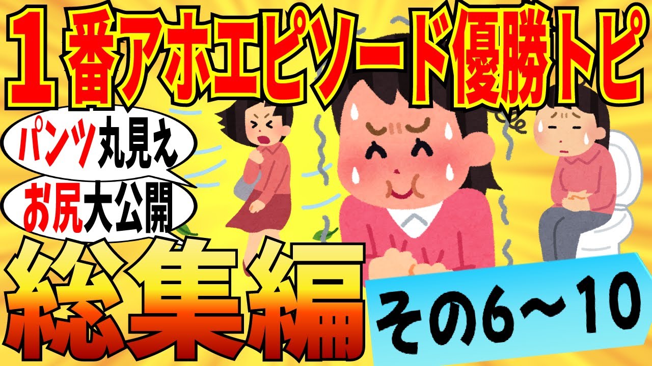 【爆笑★総集編】1番アホなエピソード持ってる人が優勝トピまとめ！part6～10…みんなパンツ見られ過ぎｗ【ガルちゃん】