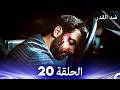 ضد القدر الحلقة 20 Arabic Dubbed 