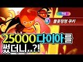 뽑기에 25000 다이아를 썼습니다!! :: 전설쿠기 터진다 터져 !! :: 쿠키워즈, 밍모 Games