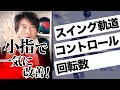 小指で解決！リリース安定に超効く3つの指テク【ボウリング】