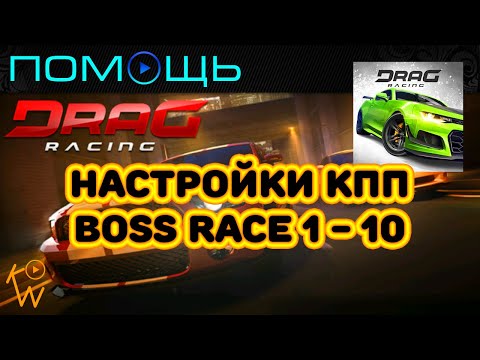 Drag Racing Classic — Настройки КПП ► Boss Races 1-10 (Andriod)