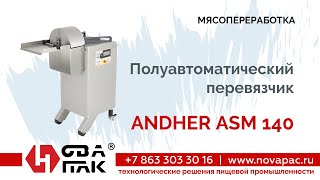 Полуавтоматический перевязчик ANDHER ASM 140