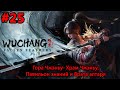 #25 WUCHANG: Fallen Feathers. Гора Чжэньу- Храм Чжэньу, Павильон знаний и Врата алтаря