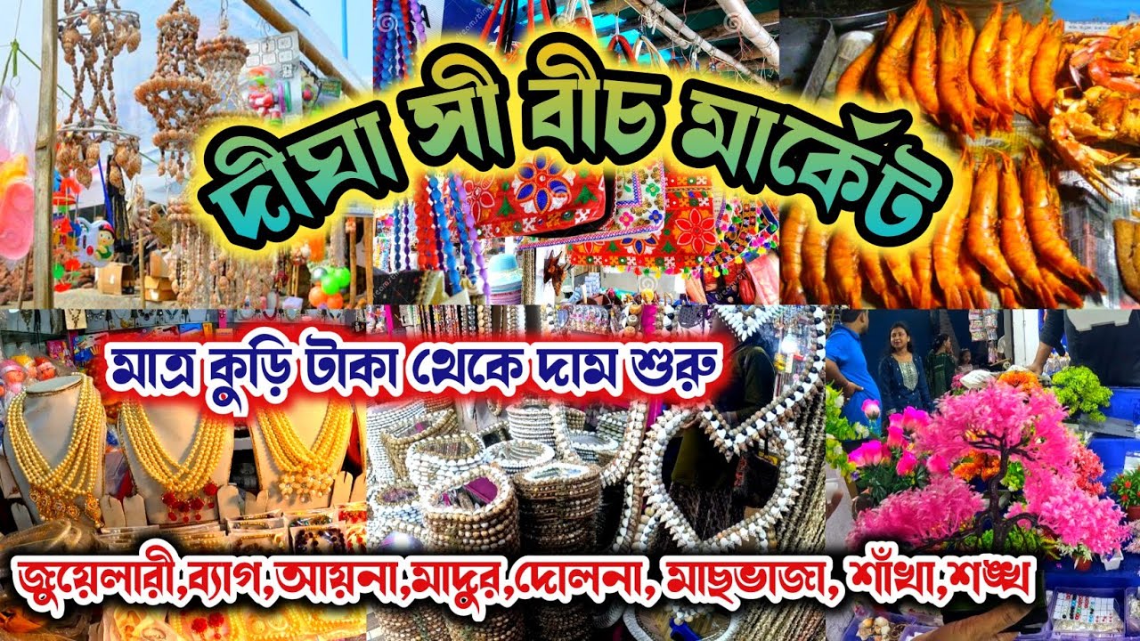 Digha Sea Beach Market 🏖️🐠👛🐟🪞🦐🦀 দীঘা সী বীচ মার্কেট l Old Digha Beach Market l Digha Tour Plan 