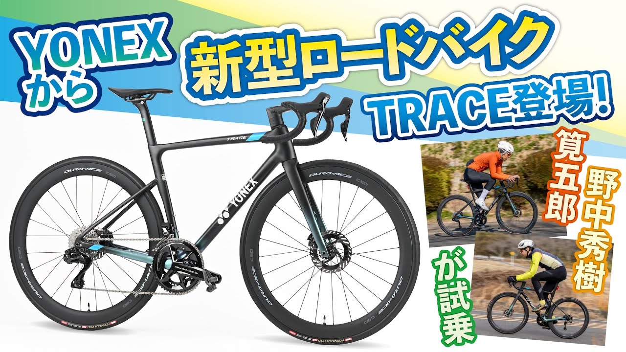 YONEXから新型ロードバイク「TRACE」が登場！ 紹介＆試乗